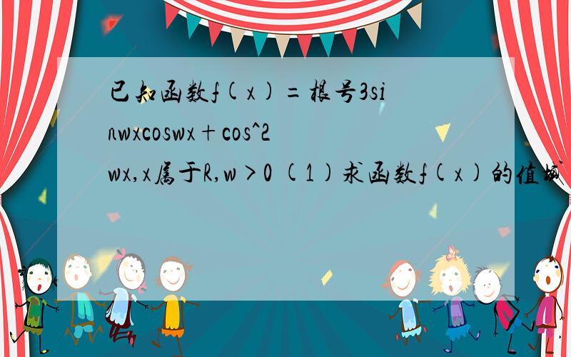 已知函数f(x)=根号3sinwxcoswx+cos^2wx,x属于R,w>0 (1)求函数f(x)的值域 （2）若函数f(x)的最小正周期为π/2,则当x属于【0,π/2】时,求f(x)的单调递减区间