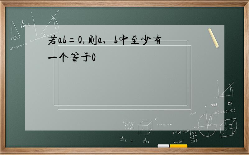 若ab=0,则a、b中至少有一个等于0