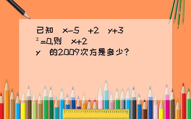 已知|x-5|+2（y+3）²=0,则（x+2y）的2009次方是多少?