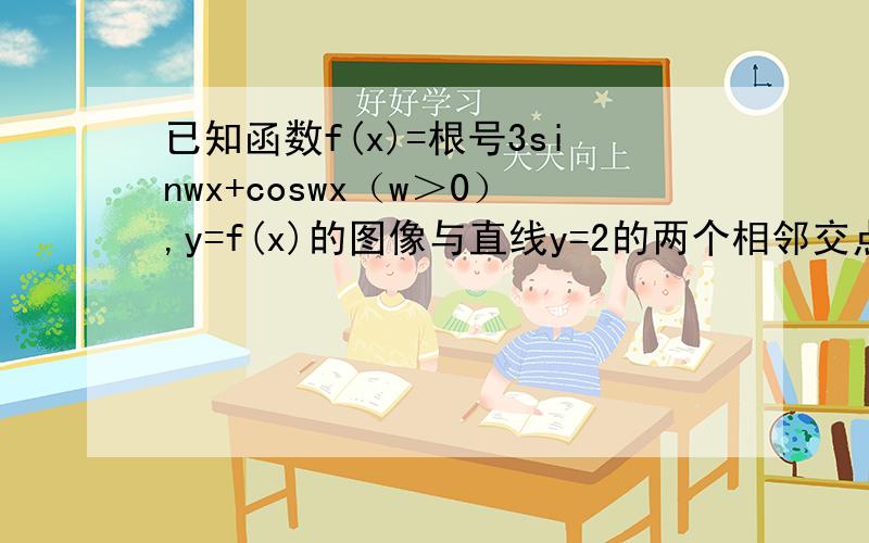 已知函数f(x)=根号3sinwx+coswx（w＞0）,y=f(x)的图像与直线y=2的两个相邻交点的距离等于π,求递增区间