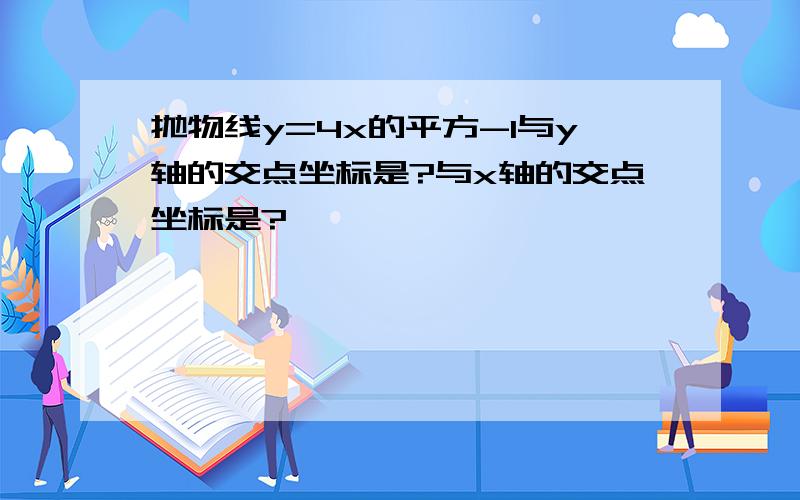 抛物线y=4x的平方-1与y轴的交点坐标是?与x轴的交点坐标是?