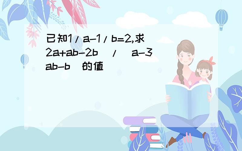 已知1/a-1/b=2,求(2a+ab-2b)/(a-3ab-b)的值