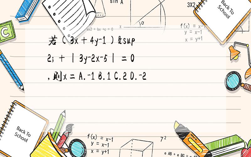 若(3x+4y-1)²+|3y-2x-5|=0,则x=A.-1 B.1 C.2 D.-2