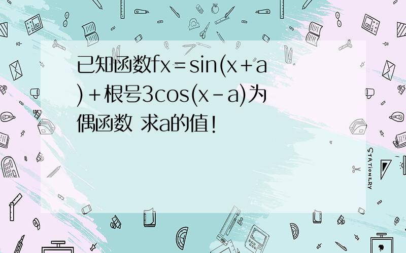 已知函数fx＝sin(x＋a)＋根号3cos(x-a)为偶函数 求a的值!