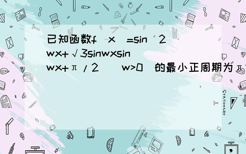 已知函数f(x)=sin^2wx+√3sinwxsin(wx+π/2)(w>0)的最小正周期为π1)求w的值2)求函数f(x)在区间[0,2π/3]上的取值