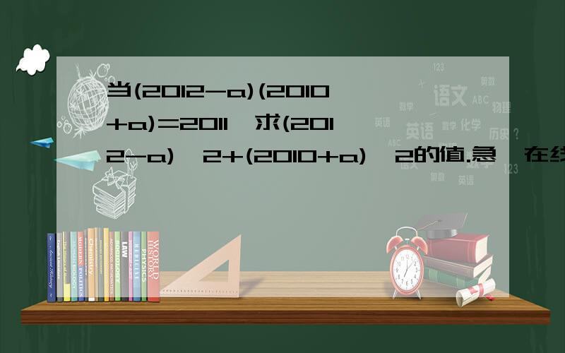 当(2012-a)(2010+a)=2011,求(2012-a)^2+(2010+a)^2的值.急,在线等