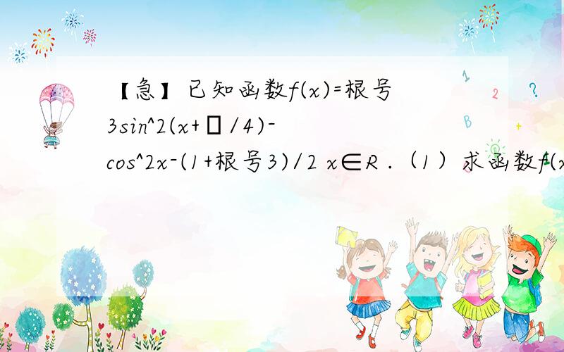 【急】已知函数f(x)=根号3sin^2(x+π/4)-cos^2x-(1+根号3)/2 x∈R .（1）求函数f(x)的最小值和最小正期（2）若A为锐角,且向量m=(1,5)与向量n=(1,f(π/4-A))垂直,求cos2A的值.