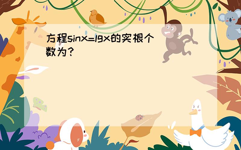 方程sinx=lgx的实根个数为?