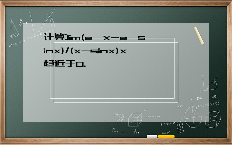 计算:lim(e^x-e^sinx)/(x-sinx)x趋近于0.