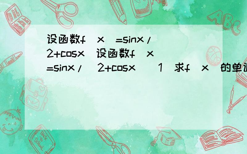 设函数f(x)=sinx/(2+cosx)设函数f(x)=sinx/(2+cosx)(1)求f(x)的单调区间（2）如果对任何x》0,都有f(x)《ax,求a的取值范围只需解答第二问