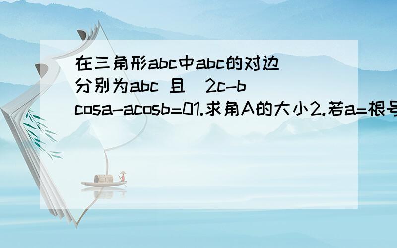 在三角形abc中abc的对边分别为abc 且（2c-b）cosa-acosb=01.求角A的大小2.若a=根号3 b+c=3 求三角形abc的面积