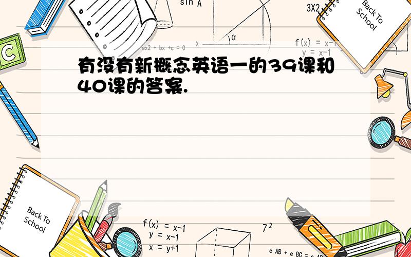 有没有新概念英语一的39课和40课的答案.