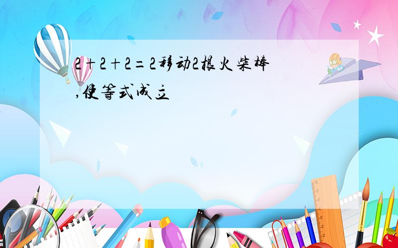 2+2+2=2移动2根火柴棒,使等式成立