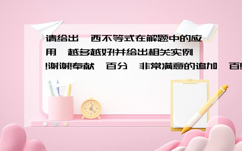 请给出柯西不等式在解题中的应用,越多越好!并给出相关实例!谢谢!奉献一百分,非常满意的追加一百!请不要答非所问，谢谢！可以只说一个，说的精彩、清楚、正确就行了！