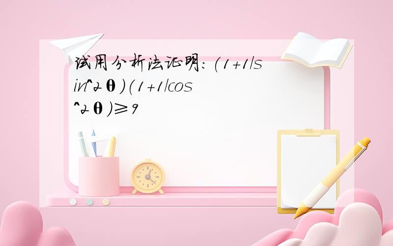 试用分析法证明:(1+1/sin^2θ)(1+1/cos^2θ)≥9