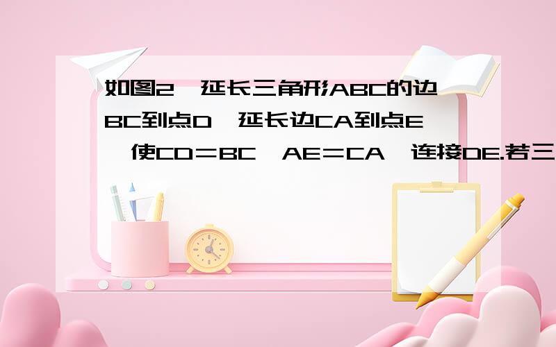 如图2,延长三角形ABC的边BC到点D,延长边CA到点E,使CD＝BC,AE＝CA,连接DE.若三角形DEC的面积为S2    用含a的代数式表示   并写出理由.三角形ABC面积为a