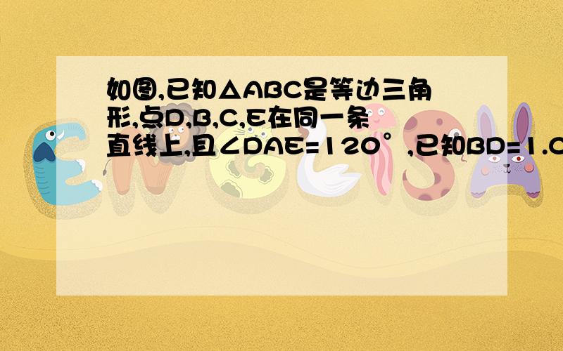 如图,已知△ABC是等边三角形,点D,B,C,E在同一条直线上,且∠DAE=120°,已知BD=1.CE=3,求等边三角形的边长