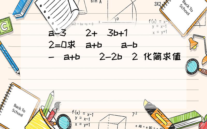 (a-3)^2+(3b+1)^2=0求(a+b)(a-b)-(a+b)^2-2b^2 化简求值