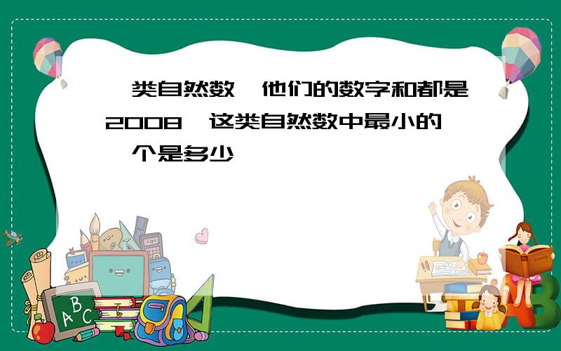 一类自然数,他们的数字和都是2008,这类自然数中最小的一个是多少