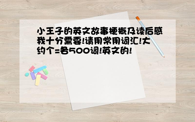 小王子的英文故事梗概及读后感我十分需要!请用常用词汇!大约个=各500词!英文的!