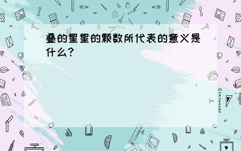 叠的星星的颗数所代表的意义是什么?