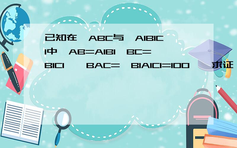 已知在△ABC与△A1B1C1中,AB=A1B1,BC=B1C1,∠BAC=∠B1A1C1=100°,求证：△ABC≌△A1B1C1（2）若将上题中的100°改为70°,结论是否仍成立?为什么捏?