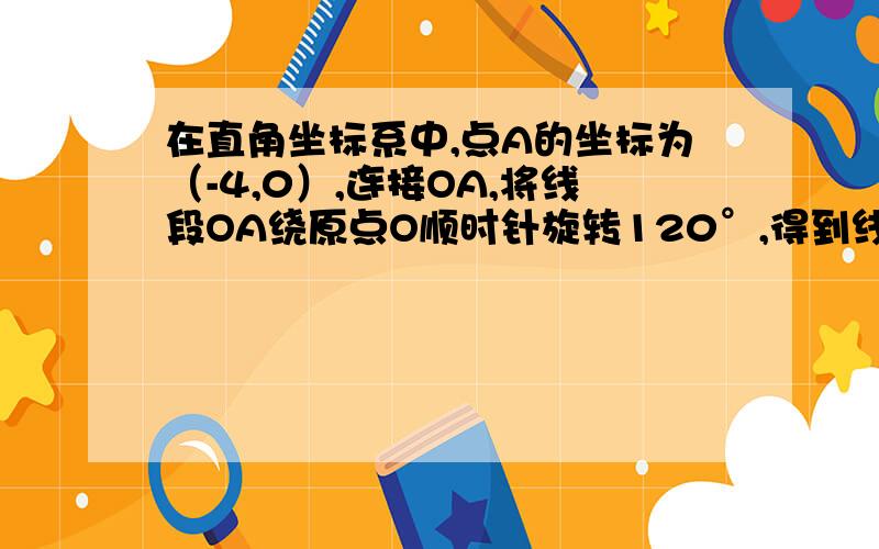 在直角坐标系中,点A的坐标为（-4,0）,连接OA,将线段OA绕原点O顺时针旋转120°,得到线段OB．（1）求点B的坐标；（2）求经过A、O、B三点的抛物线的解析式；（3）在（2）中抛物线的对称轴上是