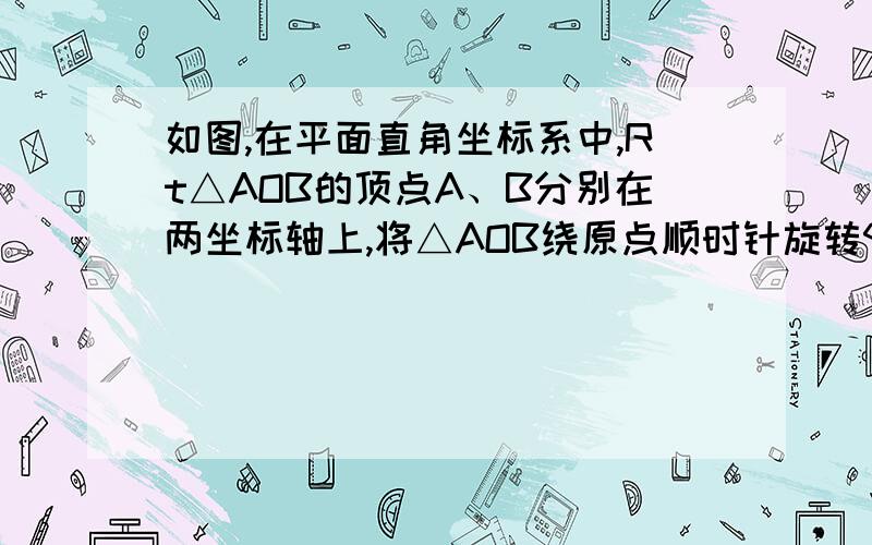 如图,在平面直角坐标系中,Rt△AOB的顶点A、B分别在两坐标轴上,将△AOB绕原点顺时针旋转90°得到△COD,将DC边延长交AB于点E.OA、OB的长为方程x²-4x+3的两根（OA＜OB).（1）求OA/OB的值.（2）求四