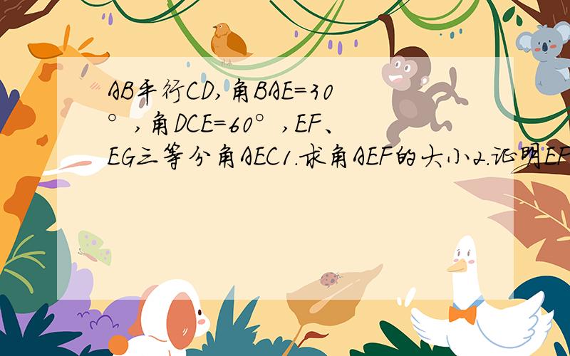 AB平行CD,角BAE=30°,角DCE=60°,EF、EG三等分角AEC1.求角AEF的大小2.证明EF//AB