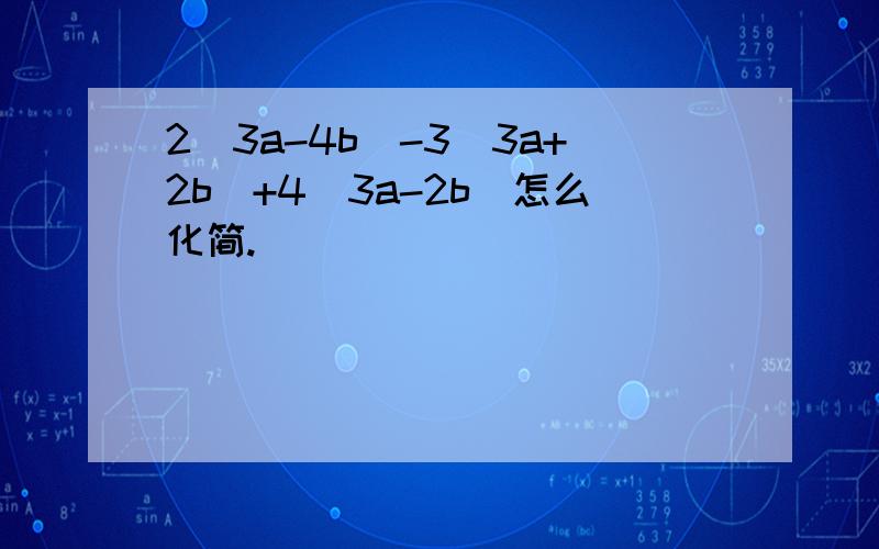 2(3a-4b)-3(3a+2b)+4(3a-2b)怎么化简.