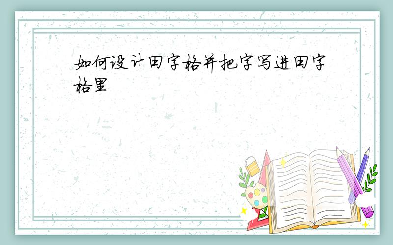 如何设计田字格并把字写进田字格里