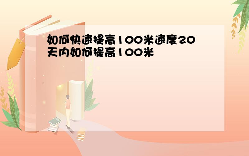 如何快速提高100米速度20天内如何提高100米