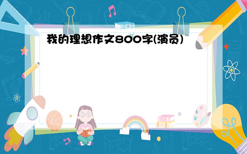 我的理想作文800字(演员)