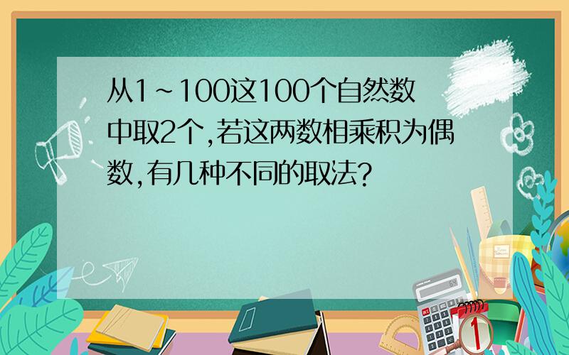 从1~100这100个自然数中取2个,若这两数相乘积为偶数,有几种不同的取法?