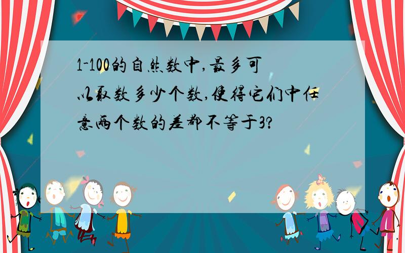 1-100的自然数中,最多可以取数多少个数,使得它们中任意两个数的差都不等于3?