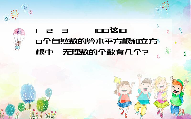 1,2,3,……100这100个自然数的算术平方根和立方根中,无理数的个数有几个?