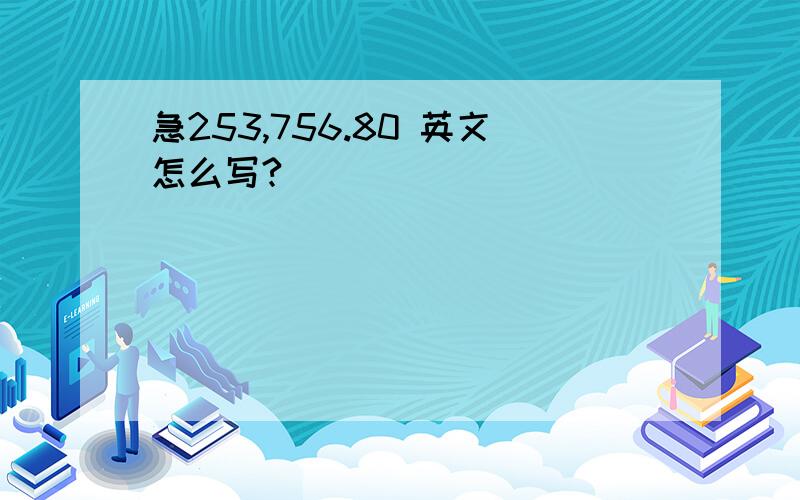 急253,756.80 英文怎么写?