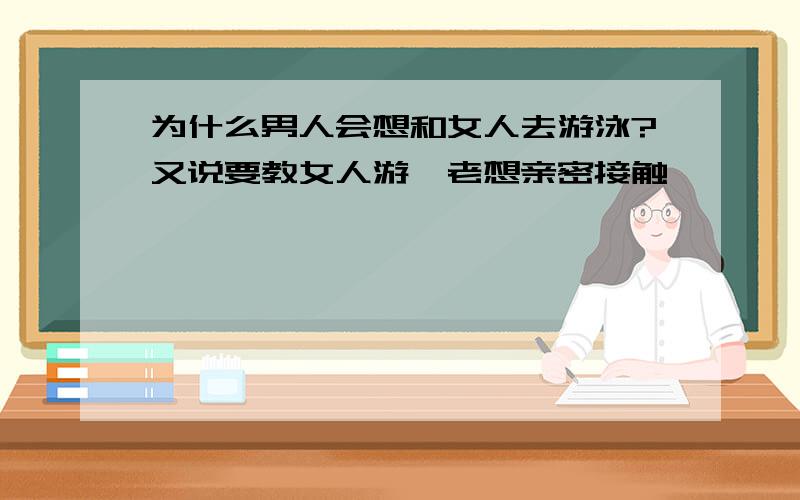 为什么男人会想和女人去游泳?又说要教女人游…老想亲密接触