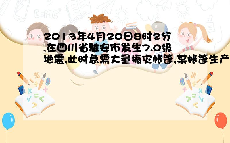 2013年4月20日8时2分,在四川省雅安市发生7.0级地震,此时急需大量振灾帐篷,某帐篷生产企业接到任务后,加大生产投入,提高生产效率,实际每天生产帐篷比原计划多200项,现在生产3000顶帐篷所用