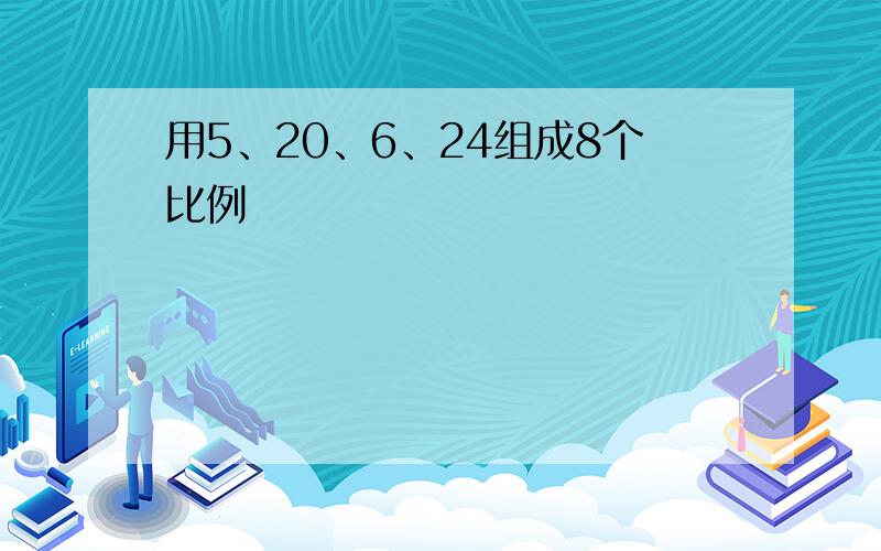 用5、20、6、24组成8个比例