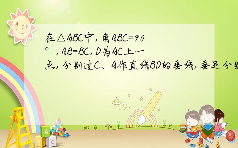 在△ABC中,角ABC=90°,AB=BC,D为AC上一点,分别过C、A作直线BD的垂线,垂足分别为E、F.求证EF=CE-AF图在这里第19题