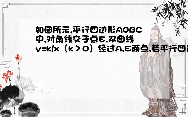 如图所示,平行四边形AOBC中,对角线交于点E,双曲线 y=k/x（k＞0）经过A,E两点,若平行四边形AOBC