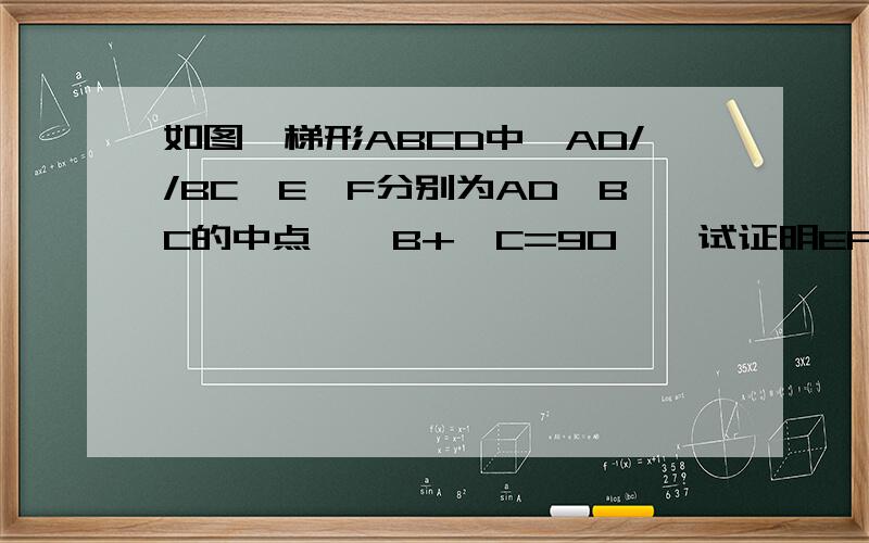 如图,梯形ABCD中,AD//BC,E,F分别为AD,BC的中点,∠B+∠C=90°,试证明EF=二分之一(BC-AD）