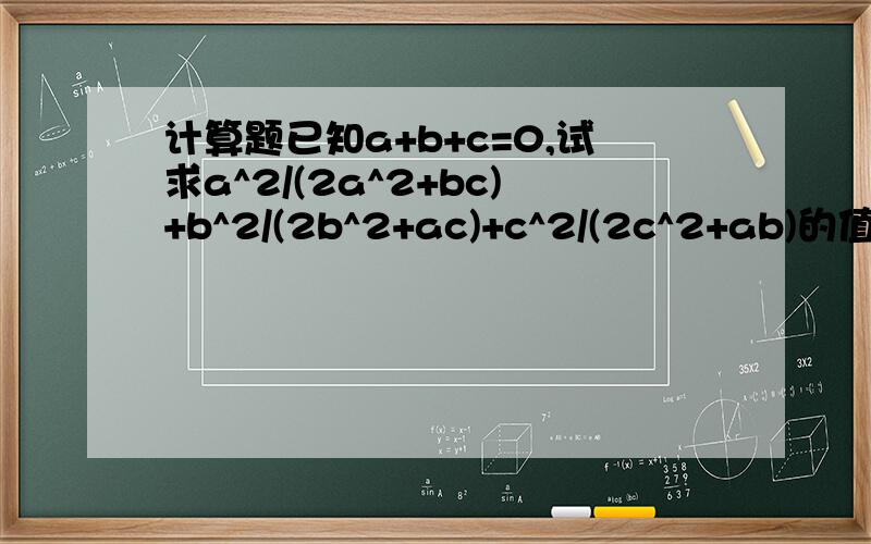 计算题已知a+b+c=0,试求a^2/(2a^2+bc)+b^2/(2b^2+ac)+c^2/(2c^2+ab)的值