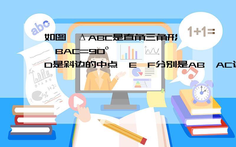 如图,ΔABC是直角三角形,∠BAC=90º,D是斜边的中点,E,F分别是AB,AC边上的点,且DE⊥DF.（1）如图1,试说明BE²+CF²=EF²；（2）如图2,若AB=AC,BE=12,CF=5,求ΔDEF的面积.（需要过程）