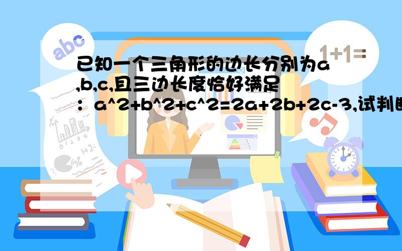 已知一个三角形的边长分别为a,b,c,且三边长度恰好满足：a^2+b^2+c^2=2a+2b+2c-3,试判断该三角形的形状