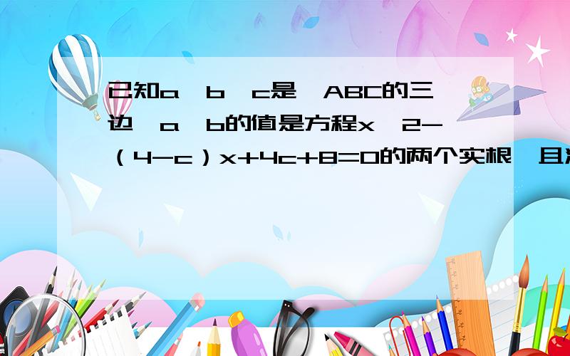 已知a、b、c是△ABC的三边,a、b的值是方程x^2-（4-c）x+4c+8=0的两个实根,且满足25sinA=9c,则△ABC的周长是多少?