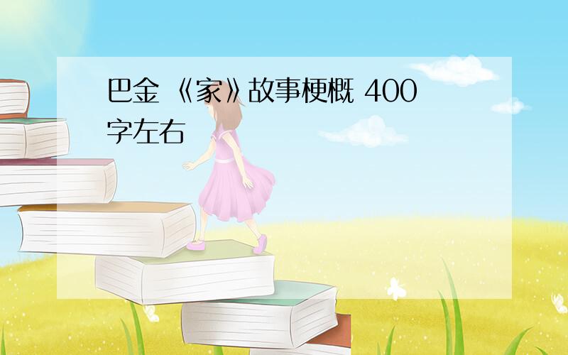 巴金 《家》故事梗概 400字左右