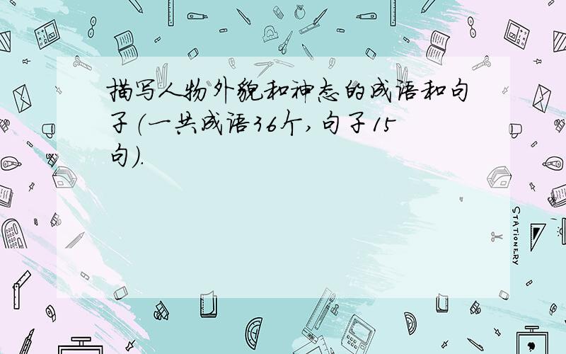 描写人物外貌和神态的成语和句子（一共成语36个,句子15句）.