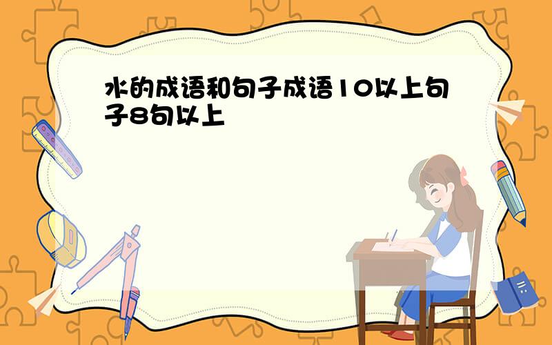 水的成语和句子成语10以上句子8句以上